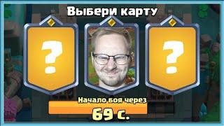  ЕСТЬ ТРИ СТУЛА! НА КАКОЙ САМ СЯДЕШЬ, А НА КАКОЙ МАТЬ ПОСАДИШЬ? / Clash Royale