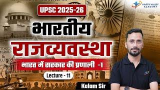 भारतीय राजव्यवस्था | भारत में सरकार की प्रणाली भाग -1 | L-11 | UPSC 2025-26 | Kalam Sir