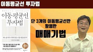 [책 증정 이벤트] 이동평균선 투자법