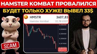 ️ HAMSTER KOMBAT ПРОВАЛИЛСЯ!  БУДЕТ ТОЛЬКО ХУЖЕ! ЗАРАБОТАЛ 33$