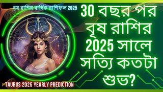 30 বছর পর বৃষ রাশির 2025 সালে সত্যি কতটা শুভ? | Taurus  Horoscope 2025 | Brish Rasi Rashifal 2025