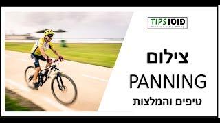 צילום פאנינג - Panning Photography - איך מצלמים - טיפים והמלצות