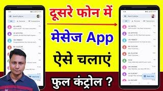 Message app dusre phone me kaise chalaye | Text message app device pairing | Device pair SMS app