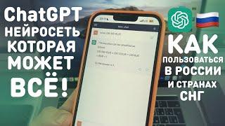 НЕЙРОСЕТЬ ChatGPT | КАК ПОЛЬЗОВАТЬСЯ В РОССИИ И СТРАНАХ СНГ | САМЫЙ ЛЕГКИЙ СПОСОБ ЗАРЕГИСТРИРОВАТЬСЯ