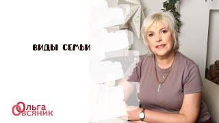 Виды семьи. Как это влияет на благополучие брака?