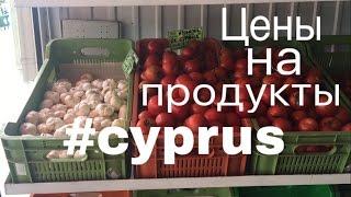 Цены на продукты, алкоголь, мясо на Кипре (в Лимассоле в tourist area). Фрутария.Сезонные фрукты.