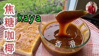 焦糖咖椰 (Kaya) - 零失败简单制作。这样煮出来的咖椰香浓， 滑溜溜， 面包的绝配。【老潘厨房】