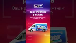 KGbox / Реклама на транспорте / Кыргызстан, Ош