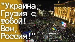 "Украина, Грузия с тобой! Вон, Россия!" - масштабная акция в Тбилиси