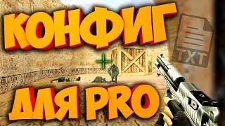 КАК СТАТЬ ПРО?КОНФИГ РЕШАЕТ? CFG ОТ KOTT PLAY!