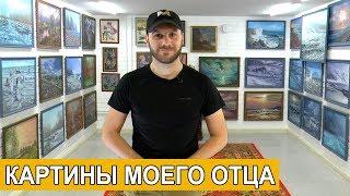 Картины моего отца. Художник Валерий Левченко