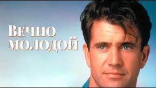 Вечно молодой (фильм, 1992)