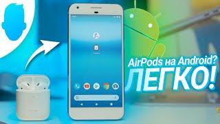 AirPods на Android. Как это работает?