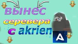 ПОЛНЫЙ РАЗНОС РИЛЛИКА С НАИЛУЧШИМ ЧИТОМ Akrien!!!! И НЕМНОГО ПРО ХЕЙТЕРОВ)!