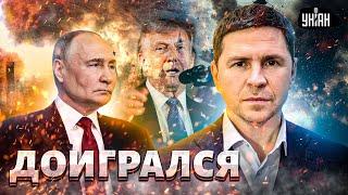 Доигрался! Конфискация денег Путина. Запад обобрал до нитки. В Кремле начался психоз | Подоляк