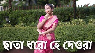 Chata Dhoro He Deora Dance | ছাতা ধরো হে দেওরা নাচ | Diyali