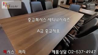 퍼시스갤러리-중고 중역용가구셋트[세티나시리즈]