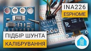 Моніторинг DC струму та напруги INA226 для Home Assistant | ESPHome