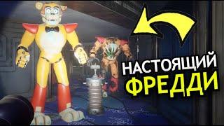 ЧТО СЛУЧИЛОСЬ с Фредди FNAF: Security Breach DLC Ruin? Настоящий Фредди мёртв?