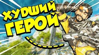 ХУДШИЙ ГЕРОЙ в Apex Legends! Вот почему я НЕНАВИЖУ МИРАЖА в Апекс!