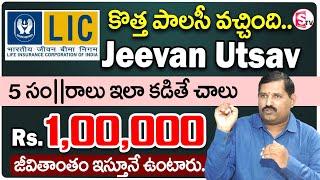 కొత్త పాలసీ - బ్రతికున్నంత కాలం 1 లక్ష రూ. || LIC New Jeevan Utsav 871 Telugu| Lic New Policy 871