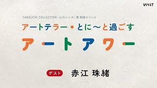 イベントアーカイブ「アートテラー・とに～と過ごすアートアワー」ゲスト：赤江 珠緒