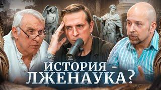 Историю пишут победители! История - это наука? Евгений Жаринов, Николай Жаринов, Станислав Жаринов