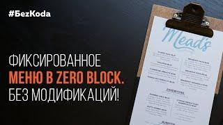 Фиксированное меню в Zero Block без модификаций