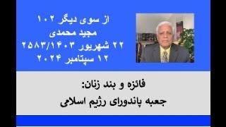 از سوی دیگر ۱۰۲؛ فائزه و بند زنان: جعبه پاندورای رژیم اسلامی