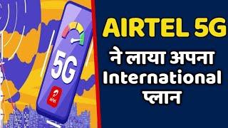 AIRTEL 5G DHAMAKA  | Now International Travel And In flight Roaming More Affordable