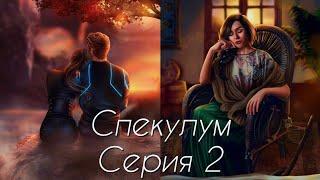 🪩Спекулум🪩 1 сезон 2 серия Сфера Истории Другого Мира