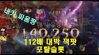 슬롯머신맛집 112배 잭팟 꿀잼포탈슬롯하바네로 위자드원트워 Wizard want War 생활슬롯 먹고 즐기고 즐겁고