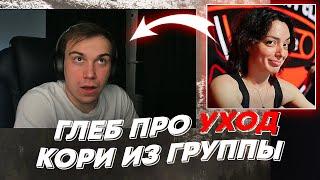 ГЛЕБ ПРО УХОД КОРИ ИЗ ГРУППЫ | freakanutiy