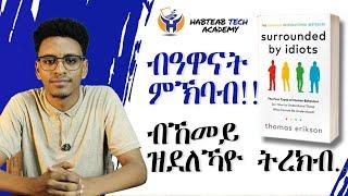 ካብ ዝኾነ ሰብ ዝደለኻዮ ክትረክብ - ብዓዋናት ምኽባብ - Habteab Tech Academy