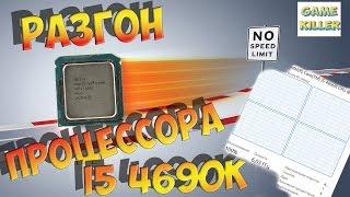 i5-4690K на примере РАЗГОН ПРОЦЕССОРА