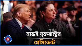 মাস্কই যুক্তরাষ্ট্রের প্রেসিডেন্ট! | Donald Trump | Elon Musk | Rupali Bangladesh