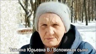 Татьяна Юрьевна В./ Вспоминая сына