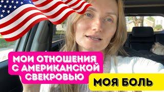 Американская свекровь /Моя боль #американскаяжизнь #сшавлог #влоги