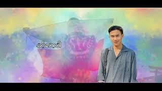 Thar Li Swa / ဆို - Shine