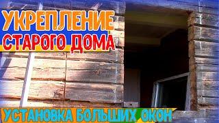 Укрепление старого деревянного дома в деревне и установка больших окон в лесной дом на реке.