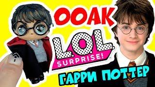 HARRY POTTER - LOL Surprise Custom Doll DIY | LOL Dolls Videos | LOL Unboxing