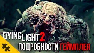 DYING LIGHT 2- геймплей. НОЧНЫЕ БОССЫ, Зэки, ПАРКУР, Банды. ДАТА ВЫХОДА. Подробности Dying Light 2