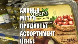 Аланья Метро Цены на продукты питания Ассортимент товаров