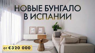 Новые бунгало с террасой и видом на море в Испании | Alegria Premium