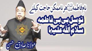 Maulana Sadiq Hassan | Tawasul BiBi Fatima s.a | Duniya Ki Pahli Masjid Pahla Imam Bargah |#bayan |