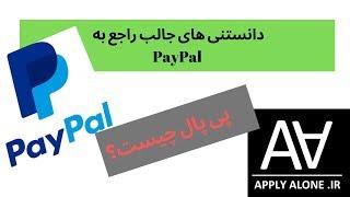 پی پال چیست و چطور عمل میکند؟ PayPal