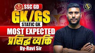 SSC GD 2025 | Most Expected Static GK | प्रसिद्ध व्यक्ति | Top Questions by Ravi Sir