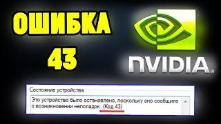 Ошибка 43 (код 43) на видеокарте NVIDIA . Как исправить?
