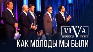 Группа ViVA - Как молоды мы были