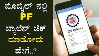 How to check PF balance in Mobile in Kannada ಸಿಂಪಲ್ ಆಗಿ PF ಬ್ಯಾಲೆನ್ಸ್ ಚೆಕ್ ಮಾಡೋದು ಹೇಗೆ.? Vahini TV